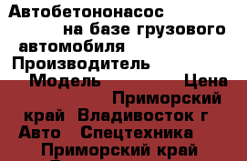 Автобетононасос Dong Yang DMC43XR на базе грузового автомобиля Daewoo Novus › Производитель ­ Dong Yang  › Модель ­ DMC43XR › Цена ­ 10 860 000 - Приморский край, Владивосток г. Авто » Спецтехника   . Приморский край,Владивосток г.